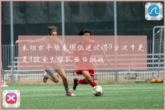 米切尔半场表现低迷仅得9分次节更是4投全失球队面临挑战