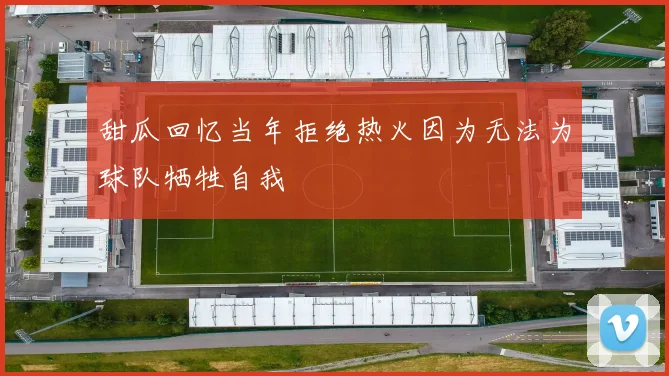 甜瓜回忆当年拒绝热火因为无法为球队牺牲自我