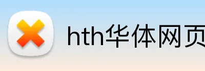 hth华体网页版登录入口 logo